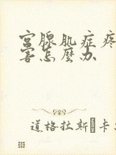 宫腺肌症疼的厉害怎么办