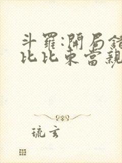 斗罗:开局错把比比东当亲姐全文阅读阅读