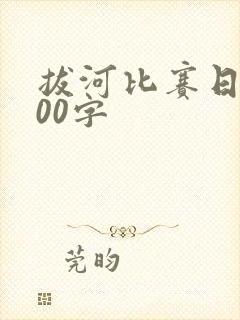 拔河比赛日记100字