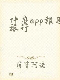 什么app报团旅行