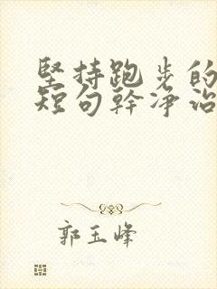 坚持跑步的文案短句干净治愈