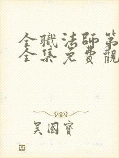 全职法师第七季全集免费观看