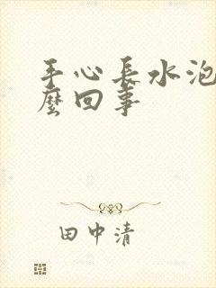 手心长水泡是怎么回事