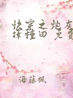 快穿之炮灰她选择种田 免费阅读