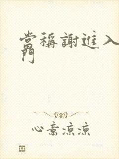 当称谢进入他的门