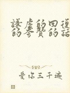 谦虚的回复别人的夸赞的话