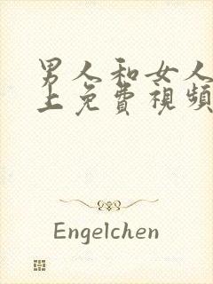 男人和女人在床上免费视频