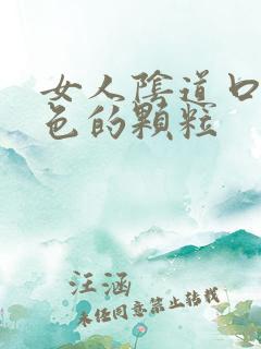 女人阴道口有白色的颗粒