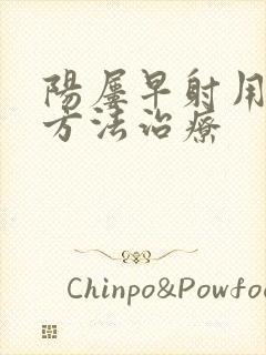 阳屡早射用什么方法治疗