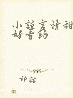 小说言情甜宠超好看的