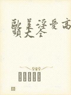 欧美淫爱高潮视频大全