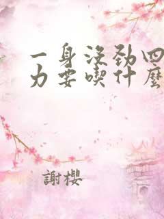 一身没劲四肢无力要吃什么才好