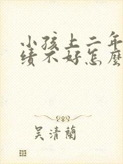 小孩上二年级成绩不好怎么办