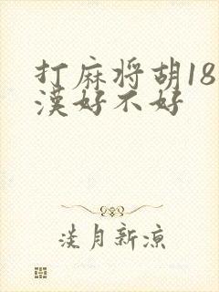 打麻将胡18罗汉好不好