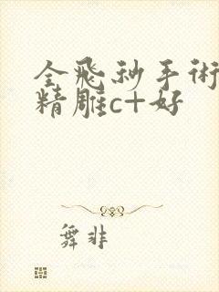 全飞秒手术还是精雕c+好