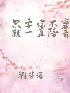 只要你不变,我就一直陪着你的句子