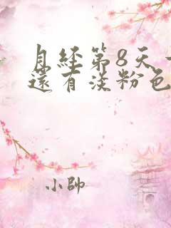 月经第8天一擦还有淡粉色分泌物