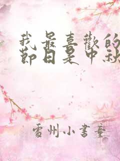 我最喜欢的传统节日是中秋节作文