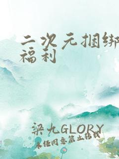 二次元捆绑吊绑福利