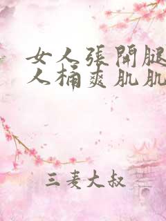 女人张开腿让男人桶爽肌肌