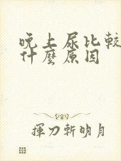 晚上尿比较多是什么原因