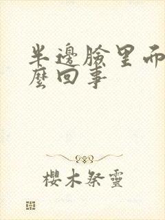 半边脸里面疼怎么回事