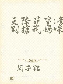 天降萌宝:爹地别抢我妈咪