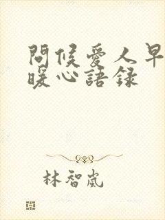 问候爱人早安的暖心语录