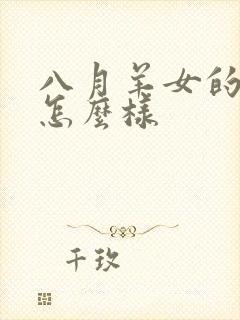 八月羊女的命运怎么样