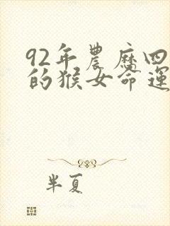 92年农历四月的猴女命运