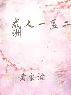 成人一区二区亚洲