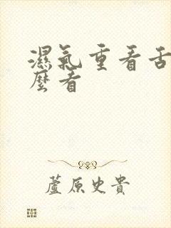 湿气重看舌苔怎么看