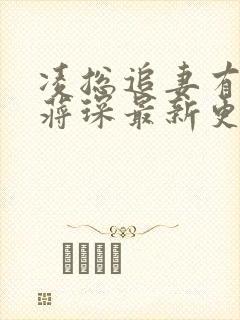 凌总追妻有点甜蒋琛最新更新小说