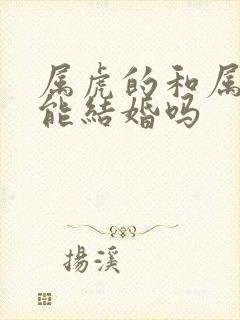 属虎的和属兔的能结婚吗