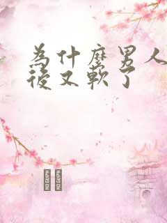 为什么男人勃起后又软了