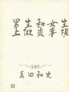 男生和女生在床上做爽事视频