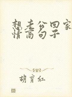 想老公回家的高情商句子