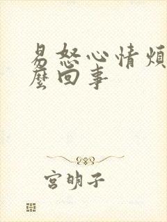 易怒心情烦躁怎么回事