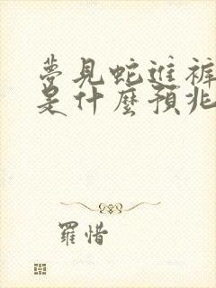 梦见蛇进裤子里是什么预兆