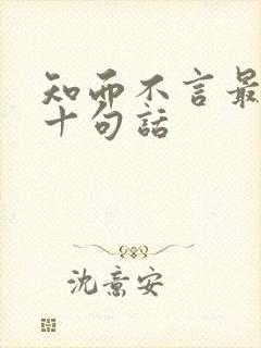 知而不言最经典十句话