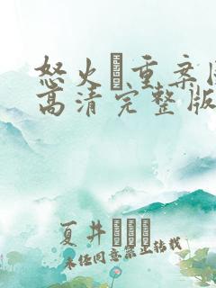 怒火·重案国语高清完整版在线观看