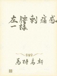 左腰刺痛感针扎一样