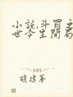 小说,斗罗之前世今生开局曝光唐三