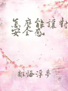 怎么能让对方有安全感