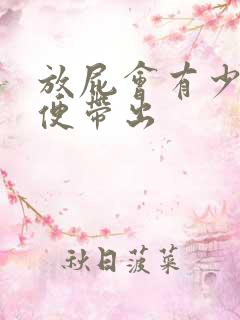 放屁会有少量粪便带出