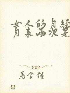 女人的月经一个月来两次是什么原因