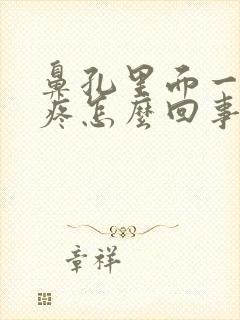 鼻孔里面一碰就疼怎么回事