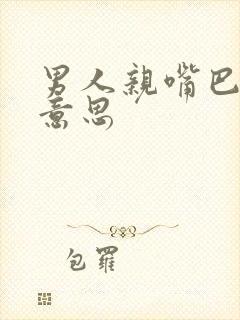 男人亲嘴巴什么意思