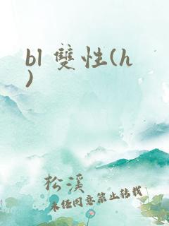 bl 双性(h)