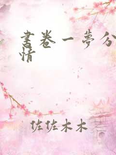 书卷一梦分集剧情